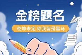 希尔德：纳斯教练做得很好 他让我们发挥了自己的长处